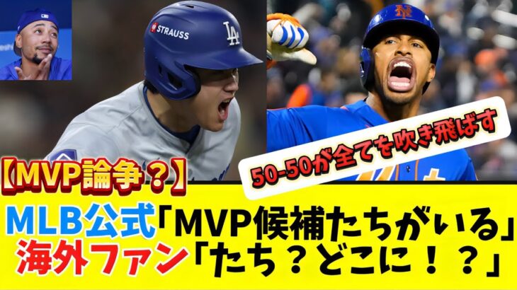 MLB公式「大谷とリンドーア、2人のMVP候補がいる」　米呆れ「What!?」「どこに候補が」【大谷翔平】