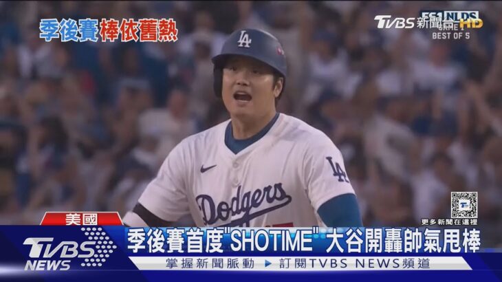 MLB7年首場季後賽 大谷翔平第二打席開轟 3分彈助道奇贏球｜TVBS新聞 @TVBSNEWS01