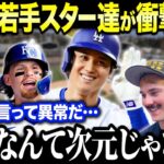 大谷に憧れるMLBの新世代スターたちが語る本音が話題！「神様なんてもんじゃない…」大谷伝説をプレイヤー目線で解説【海外の反応/MLB/メジャー/野球】