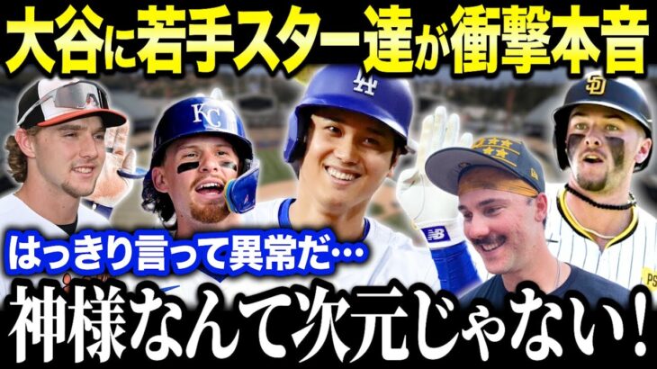 大谷に憧れるMLBの新世代スターたちが語る本音が話題！「神様なんてもんじゃない…」大谷伝説をプレイヤー目線で解説【海外の反応/MLB/メジャー/野球】