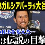 「翔平がMLBを変えた」ガルシアパーラ氏が語る大谷翔平の異次元さに全米が絶句した理由がヤバすぎる【海外の反応/大谷翔平/ガルシアパーラ/MLB/ドジャース】