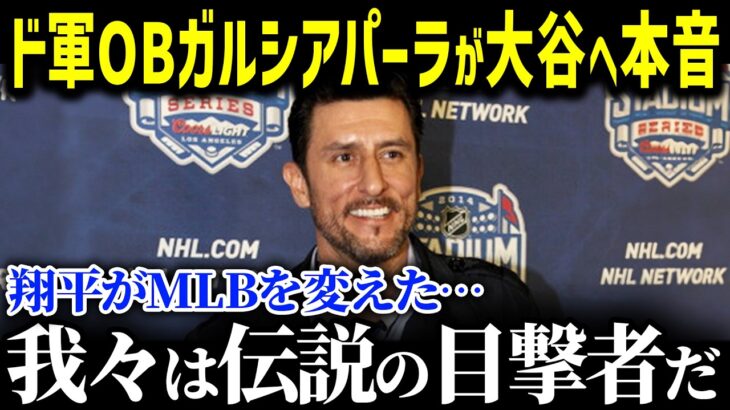 「翔平がMLBを変えた」ガルシアパーラ氏が語る大谷翔平の異次元さに全米が絶句した理由がヤバすぎる【海外の反応/大谷翔平/ガルシアパーラ/MLB/ドジャース】