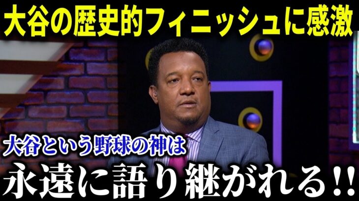 歴史的シーズンをフィニッシュ!!MLBレジェンドが感激の大絶賛!!「彼の様な存在は二度と現れないだろう…野球の神として永遠に語り継がれる」【MLB/大谷翔平/海外の反応/成績/速報/ホームラン】