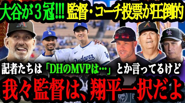 「MLB史上最高の選手がMVP獲れないなんておかしいよ」球団関係者投票で大谷選手が3冠獲得！？MLB球団関係者が語る大谷翔平の価値【大谷翔平】【海外の反応】