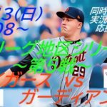 【MLB】タイガースVSガーディアンズ　アリーグ地区シリーズ第５戦を同時視聴実況ライブ応援！＃タイガース　＃今日速報ガーディアンズ　＃ディビジョンシリーズ　＃タイガースガーディアンズ