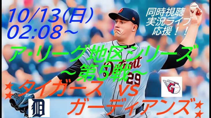 【MLB】タイガースVSガーディアンズ　アリーグ地区シリーズ第５戦を同時視聴実況ライブ応援！＃タイガース　＃今日速報ガーディアンズ　＃ディビジョンシリーズ　＃タイガースガーディアンズ