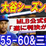 【たった今!速報】大谷翔平シーズンMVP! MLBから公式発表 「遂に判決が出た」55-60&三冠王!!! 真実知ったジャッジとアラエスとリンドーアが呆然….【MLBの反応の総合 】