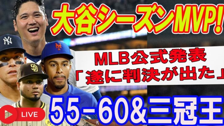 【たった今!速報】大谷翔平シーズンMVP! MLBから公式発表 「遂に判決が出た」55-60&三冠王!!! 真実知ったジャッジとアラエスとリンドーアが呆然….【MLBの反応の総合 】