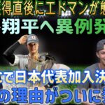 【速報】MVP受賞直後、エドマンが態度急変！大谷翔平に異例の発表？ 「WBC日本代表入りが決まりました！」衝撃の理由がついに発表!!