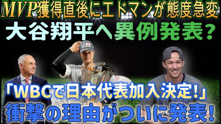 【速報】MVP受賞直後、エドマンが態度急変！大谷翔平に異例の発表？ 「WBC日本代表入りが決まりました！」衝撃の理由がついに発表!!