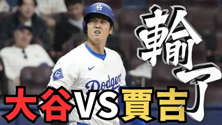 賈吉再奪MVP，大谷翔平的50+50紀錄，為何仍輸賈吉？為何《棒球美國》選擇他而不是大谷？