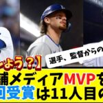 米老舗メディアの年間MVP受賞“支持率60％”…選手、監督らが投票【大谷翔平】