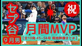 【祝!! 大谷翔平 月間MVP受賞】9月男セプ谷マジ打ち過ぎｗｗ【全10発 45号~54号 揺れるｗ現地映像まとめ】