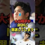 【落選】大谷翔平がMVP落選！BAのメジャー年間最優秀選手賞はアーロンジャッジ！#shorts #大谷翔平 #野球