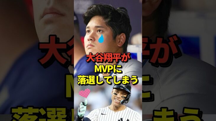 【落選】大谷翔平がMVP落選！BAのメジャー年間最優秀選手賞はアーロンジャッジ！#shorts #大谷翔平 #野球