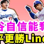 國聯MVP正面對決！大谷翔平領銜道奇該如何破解林來瘋Francisco Lindor的梅子魔法？幽靈指叉球來了！國聯冠軍賽大谷翔平G1確定先發對決千賀滉大！Thomas轟滿貫砲！守護者前進美聯冠軍戰！