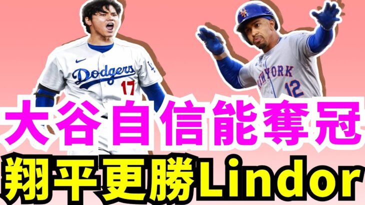 國聯MVP正面對決！大谷翔平領銜道奇該如何破解林來瘋Francisco Lindor的梅子魔法？幽靈指叉球來了！國聯冠軍賽大谷翔平G1確定先發對決千賀滉大！Thomas轟滿貫砲！守護者前進美聯冠軍戰！