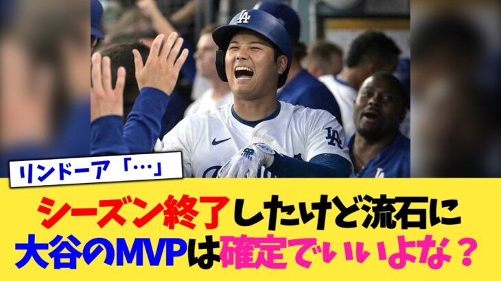 シーズン終了したけど流石に大谷のMVPは確定でいいよな？【なんJ プロ野球反応集】【2chスレ】【5chスレ】