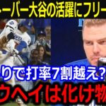 メッツ戦でMr.オクトーバー大谷の活躍にフリーマンが絶賛！「ショウヘイはモンスターだよ」PSの打率7割超の驚異的打撃に同僚も脱帽【最新/MLB/大谷翔平/山本由伸】