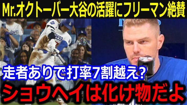 メッツ戦でMr.オクトーバー大谷の活躍にフリーマンが絶賛！「ショウヘイはモンスターだよ」PSの打率7割超の驚異的打撃に同僚も脱帽【最新/MLB/大谷翔平/山本由伸】