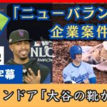 「NBの企業案件みたい」大谷・リンドーアの会見に爆笑のリポーター【日本語字幕】