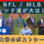 NFLとMLBのレジェンド達が、大谷翔平の話題で大はしゃぎ【日本語字幕】