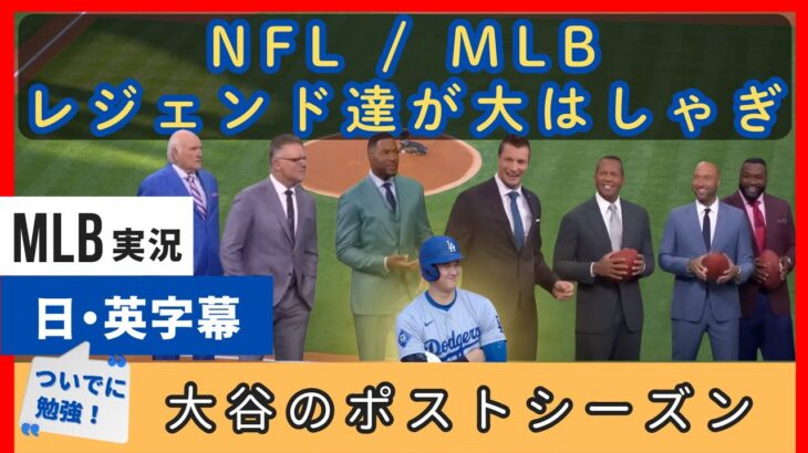 NFLとMLBのレジェンド達が、大谷翔平の話題で大はしゃぎ【日本語字幕】