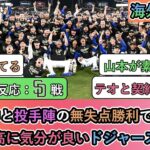 【試合中の海外の反応】山本由伸と投手陣の無失点勝利でNLCSへ 過去最高に気分が良いドジャースファン