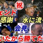 ㊗大谷翔平 感極まる「待ち望んでいた」フリーマンへの感謝！全会見 レジェンド・指揮官・同僚「翔平がいなければNLCS勝てなかった！」「期待を大幅に超える素晴らしい活躍だった！」「翔平がずっとＭＶＰだ」