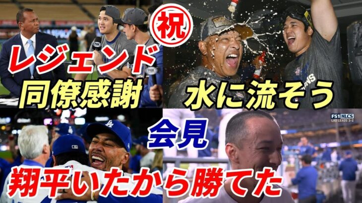 ㊗大谷翔平 感極まる「待ち望んでいた」フリーマンへの感謝！全会見 レジェンド・指揮官・同僚「翔平がいなければNLCS勝てなかった！」「期待を大幅に超える素晴らしい活躍だった！」「翔平がずっとＭＶＰだ」