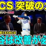 大谷翔平の改善がメッツと戦うNLCS突破には不可欠！解説者もパドレス戦での打撃から提言「改善が必要」登板の可能性についても言及【海外の反応　日本語翻訳】