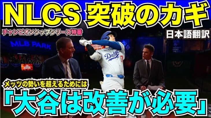 大谷翔平の改善がメッツと戦うNLCS突破には不可欠！解説者もパドレス戦での打撃から提言「改善が必要」登板の可能性についても言及【海外の反応　日本語翻訳】