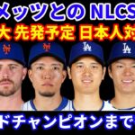 【NLCS開幕】 初戦に千賀滉大が先発予定 大谷翔平との対戦実現‼️ ドジャース べシアが離脱💦 NLCSロースター予想‼️ ワールドチャンピオンへ後8勝💍 ストーンも手術で来季全休か💦