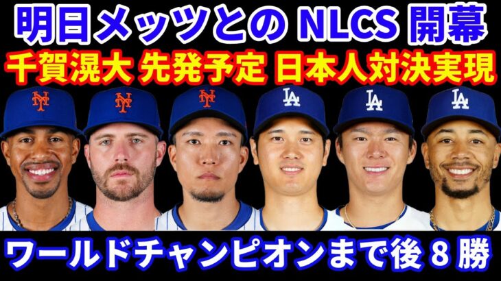 【NLCS開幕】 初戦に千賀滉大が先発予定 大谷翔平との対戦実現‼️ ドジャース べシアが離脱💦 NLCSロースター予想‼️ ワールドチャンピオンへ後8勝💍 ストーンも手術で来季全休か💦