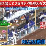 感動！フラハティを飛び出して迎える大谷選手🥺盗塁失敗の理由を話す！【NLCS１戦目】 #大谷翔平速報#ohtanishohei#ドジャース