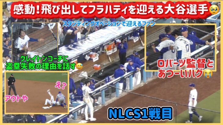 感動！フラハティを飛び出して迎える大谷選手🥺盗塁失敗の理由を話す！【NLCS１戦目】 #大谷翔平速報#ohtanishohei#ドジャース