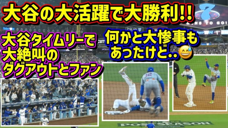 大勝利‼️大谷の大活躍と大惨事😂その時ダグアウトは…【現地映像】ポストシーズンNLCS10/13vsメッツ第1戦ShoheiOhtani