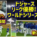 ワールドシリーズ進出‼️ドジャースがナ・リーグ優勝🏆大谷夢の舞台へ その時ダグアウトは… 【現地映像】ポストシーズンNLCS10/20vsメッツ第6戦ShoheiOhtani