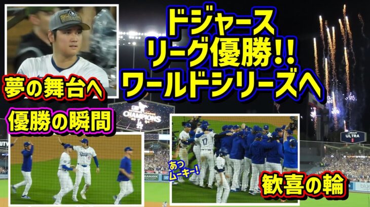 ワールドシリーズ進出‼️ドジャースがナ・リーグ優勝🏆大谷夢の舞台へ その時ダグアウトは… 【現地映像】ポストシーズンNLCS10/20vsメッツ第6戦ShoheiOhtani