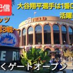 【ライブ配信】対ニューヨーク・メッツ〜NLCS第3戦〜大谷翔平選手は1番DHで出場⚾️まもなくゲートオープン💫Shinsuke Handyman がライブ配信中！