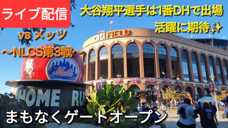 【ライブ配信】対ニューヨーク・メッツ〜NLCS第3戦〜大谷翔平選手は1番DHで出場⚾️まもなくゲートオープン💫Shinsuke Handyman がライブ配信中！