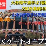 【ライブ配信】対ニューヨーク・メッツ〜NLCS第4戦〜大谷翔平選手は1番DHで出場⚾️山本由伸投手は先発投手で出場⚾️まもなくゲートオープン💫Shinsuke Handyman がライブ配信中！