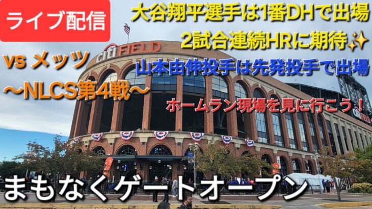 【ライブ配信】対ニューヨーク・メッツ〜NLCS第4戦〜大谷翔平選手は1番DHで出場⚾️山本由伸投手は先発投手で出場⚾️まもなくゲートオープン💫Shinsuke Handyman がライブ配信中！