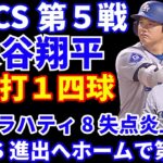 【NLCS第5戦】大谷翔平２安打１四球‼️ ロバーツ監督が初回の走塁を指摘‼️ ドジャース中４日でフラハティ登板も8失点炎上で敗戦💦 ホームに戻り第6戦でWS決めよう‼️ ヤンキース勝利でWS王手‼️