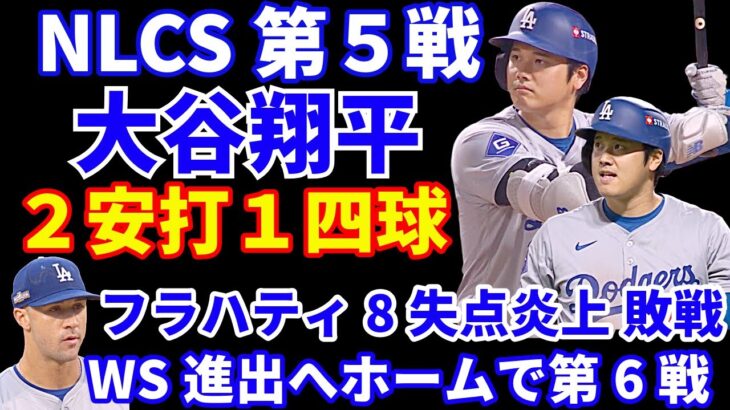 【NLCS第5戦】大谷翔平２安打１四球‼️ ロバーツ監督が初回の走塁を指摘‼️ ドジャース中４日でフラハティ登板も8失点炎上で敗戦💦 ホームに戻り第6戦でWS決めよう‼️ ヤンキース勝利でWS王手‼️