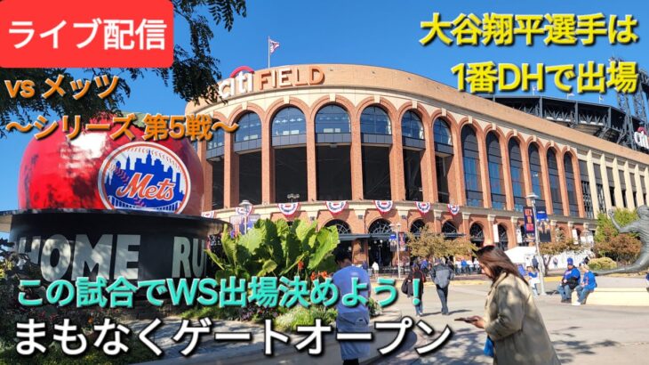 【ライブ配信】対ニューヨーク・メッツ〜NLCS第5戦〜大谷翔平選手は1番DHで出場⚾️まもなくゲートオープン💫Shinsuke Handyman がライブ配信中！