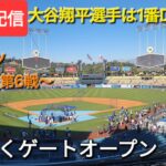 【ライブ配信】対ニューヨーク・メッツ〜NLCS第6戦〜大谷翔平選手は1番DHで出場⚾️まもなくゲートオープン💫Shinsuke Handyman がライブ配信中！