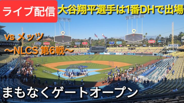 【ライブ配信】対ニューヨーク・メッツ〜NLCS第6戦〜大谷翔平選手は1番DHで出場⚾️まもなくゲートオープン💫Shinsuke Handyman がライブ配信中！