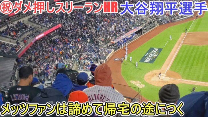 ㊗️ポストシーズン２号ダメ押しスリーランホームラン～メッツファンは帰宅の途につく～【大谷翔平選手】対メッツ～NLCS第３戦～Shohei Ohtani 2nd HR vs Mets 2024