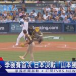 季後賽首次「日本決戰」! 山本勝.達比修敗 道奇晉級NLCS｜TVBS新聞 @TVBSNEWS01